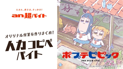 「an超バイト」×アニメ『ポプテピピック』 オリジナル付箋を作りまくる！人力コピペバイト募集 　日給5万円＋大川ぶくぶさんサイン入り色紙＋ オリジナル特製スタンプ＋オリジナル付箋(自作)