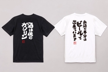 酒好き必見！ウケ狙い抜群のおもしろ酒語録Tシャツ全8種 - 12/30(月)から一週間限定セール