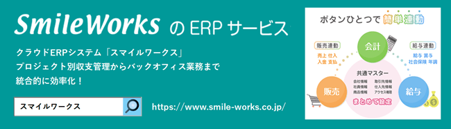 SmileWorksのERPサービス