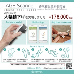 《コンパクト・ハンディー型AGEs終末糖化産物測定器》　 500台突破記念で大幅値下げをして2月より販売開始！
