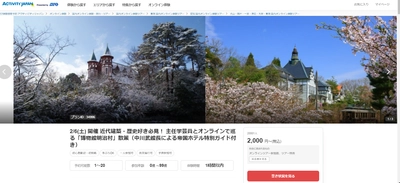 アクティビティジャパン　 2/6(土)開催　博物館明治村 オンラインツアー受付開始！