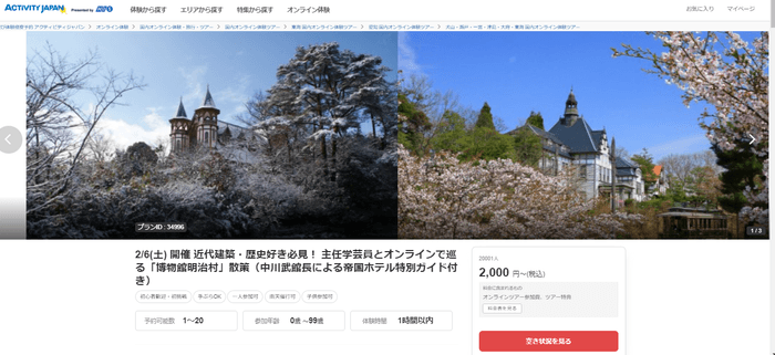 ▲2月6日(土)開催 博物館明治村主催 オンラインツアー受付ページ