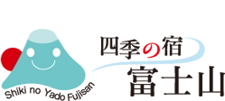 四季の宿 富士山