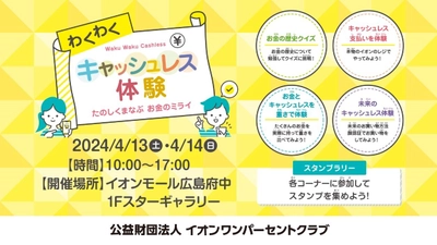 イオンモール広島府中で「わくわくキャッシュレス体験」を 4月13日・14日に開催　未就学児から中学生のお子さま向け