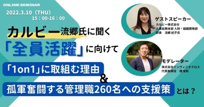 《無料ウェビナー》3月10日(木)無料開催！ カルビー流郷氏に聞く 「1on1」に取組む理由＆管理職260名への支援策とは？