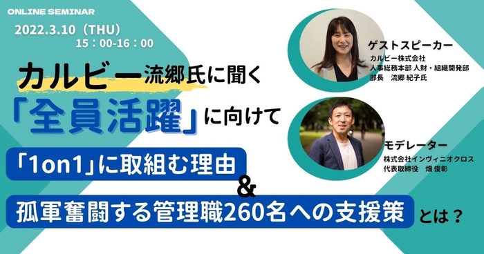 人事部向け1on1&コーチングウェビナー Webセミナー 【オンラインセミナー開催のご案内】カルビー流郷氏に聞く 「全員活躍」に向け「1on1」に取組む理由&孤軍奮闘する管理職260名への支援策とは?
