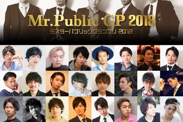 イケメン日本代表が世界一のイケメンの座に挑戦　 『Mr.Public GP 2018』最終選考会をパブリックスタンド渋谷店で 3月14日開催！グランプリ受賞者はエジプト開催の世界大会に出場