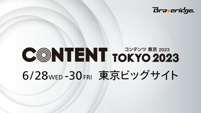 コンテンツ東京に出展