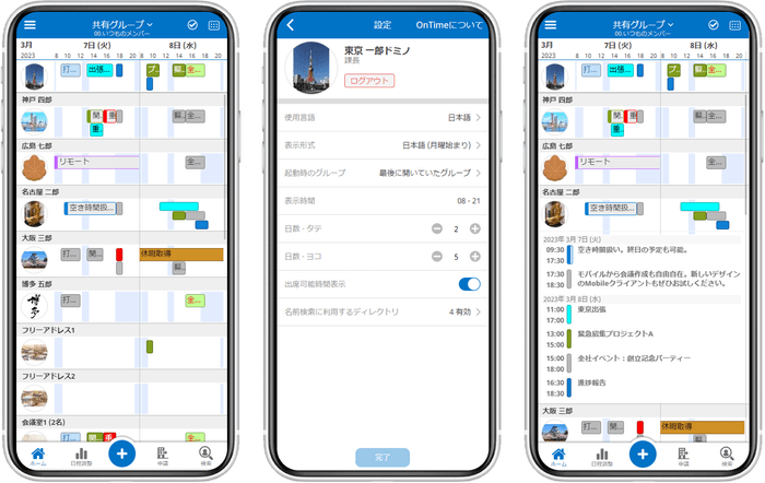 OnTime Mobileクライアント：出席可能時間表示