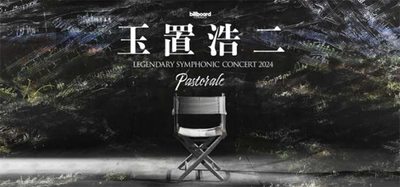 玉置浩二×オーケストラ公演2024  新ツアー「Pastorale（田園）」開催決定！ ツアーファイナルは大阪・万博記念公園。 祈りを込めたハーモニーが、輝く希望を明日につなぐ。