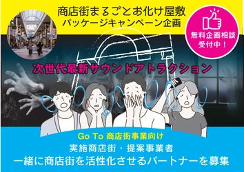 Go To 商店街事業 対応！商店街まるごとお化け屋敷パッケージ 　経済産業省が提唱するSDGsに根差し、 「地域愛・新型コロナ対策・ニューノーマル・継続性」を コンセプトとした商店街 簡単導入パッケージのご案内