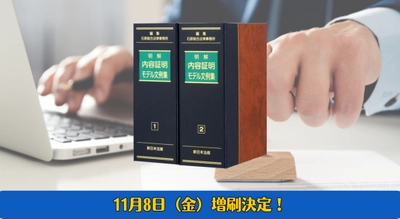 ご購読者専用ダウンロード対象書籍！　加除式書籍「明解　内容証明モデル文例集」好評につき再入荷いたしました！