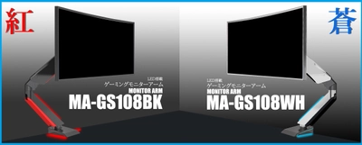 紅に光るブラック／蒼に光るホワイト！ 2種のカラーラインナップでゲームを盛り上げる！ 「LED搭載ゲーミングモニターアーム」販売開始