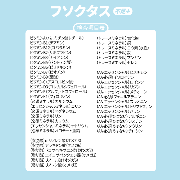 フソクタス(不足+)検査項目