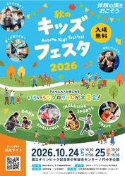 【10/24、25開催】国立オリンピック記念青少年総合センターにて 「秋のキッズフェスタ2026」が開催！！