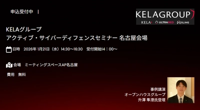 名古屋開催　KELAグループActive Cyber Defenseセミナー 2026年1月21日(水)14:30～