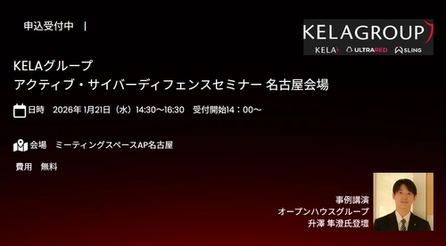 名古屋開催　KELAグループActive Cyber Defenseセミナー 2026年1月21日(水)14:30～