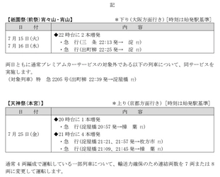 ―祇園祭(前祭)宵々山・宵山・天神祭(本宮)の開催に合わせて列車を増発運転します― 2025年 夏の臨時列車について(7月)