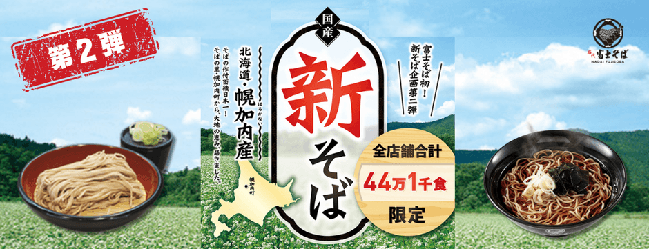名代 富士そば 2025年11月　新そば企画第2弾“北海道幌加内産”提供
