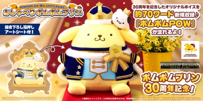 おしゃべりポムポムプリン　30th anniversary!