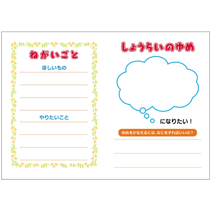 ねがいごと・しょうらいのゆめ