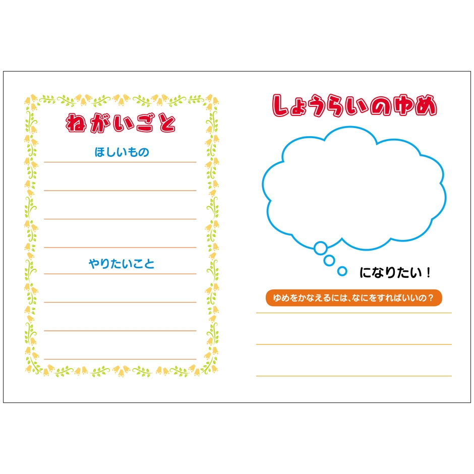 ねがいごと・しょうらいのゆめ