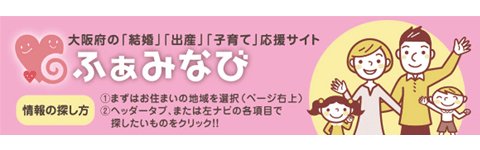 マッチングアプリ大学が「大阪府子育て婚活応援サイトふぁみなび」で婚活に関する情報提供の協力をスタート