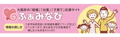 マッチングアプリ大学が「大阪府子育て婚活応援サイトふぁみなび」で婚活に関する情報提供の協力をスタート