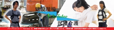 フルハーネス型安全帯装着！軽量1.8kgの パワーアシストスーツ「Aero Back」2018年6月に発売！