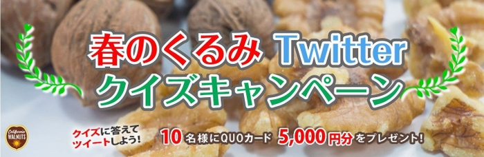 春のくるみTwitterキャンペーン