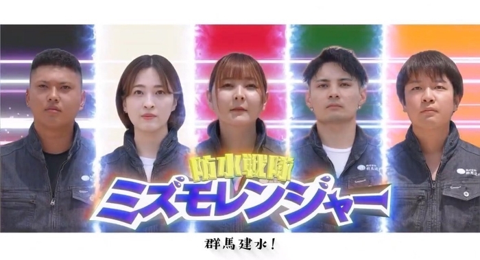 ミズモレンジャー