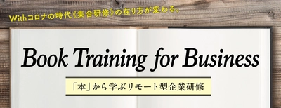 「本」から学ぶリモート型企業研修 『Book Training for Business』5月21日(木)より開始！