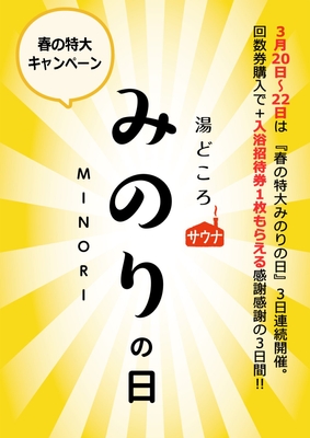 特大みのりの日