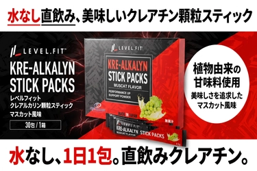 水がいらない“食べるクレアチン” 「LEVEL.FIT クレアルカリン スティック マスカット風味」新発売
