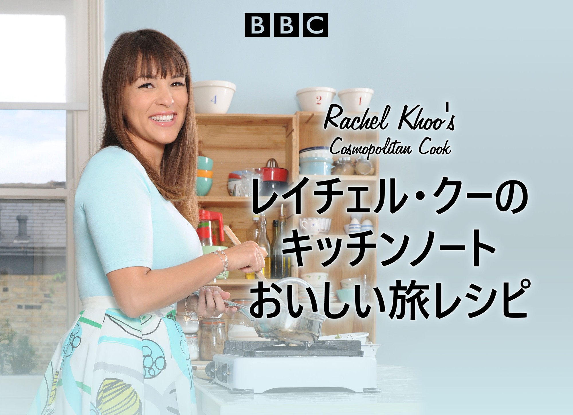 人気料理家が魅せる、創意あふれる美食の旅
「レイチェル・クーのキッチンノート おいしい旅レシピ」
6月29日(月)よる7時~BS12 トゥエルビで放送開始