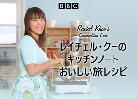 人気料理家が魅せる、創意あふれる美食の旅
「レイチェル・クーのキッチンノート おいしい旅レシピ」
6月29日（月）よる7時～BS12 トゥエルビで放送開始