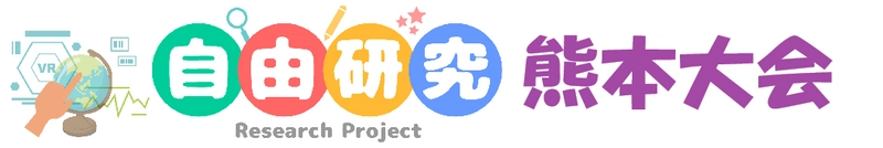 [10月1日熊本県水俣市] 子ども・学生VR自由研究大会熊本大会を 環境省水俣病情報センターで開催します