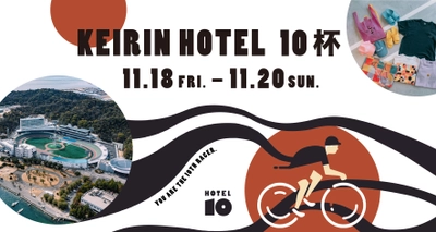 瀬戸内の競輪場一体型ホテル主催レース 「KEIRIN HOTEL 10杯」が11月18日～20日開催