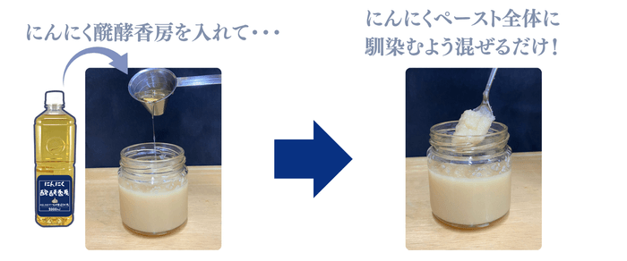 にんにく醗酵香房使い方