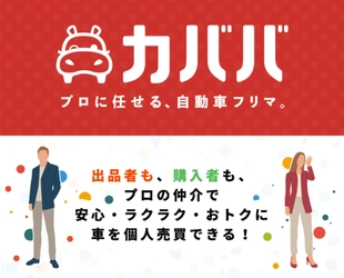 プロに任せる自動車フリマ「カババ」が 出品総額2億円達成キャンペーン開始