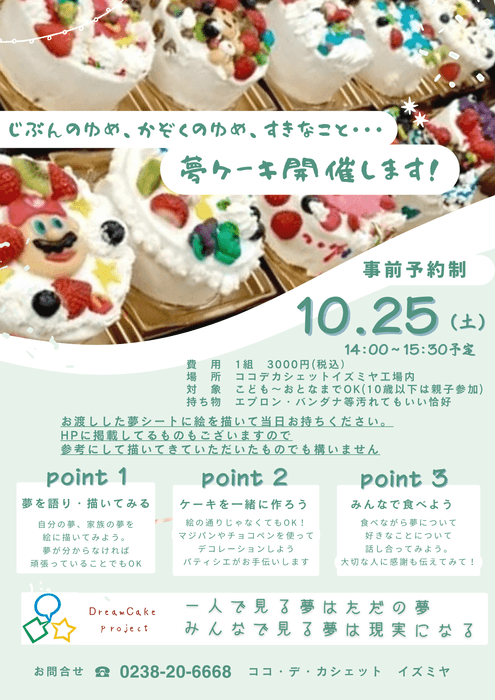 夢ケーキ