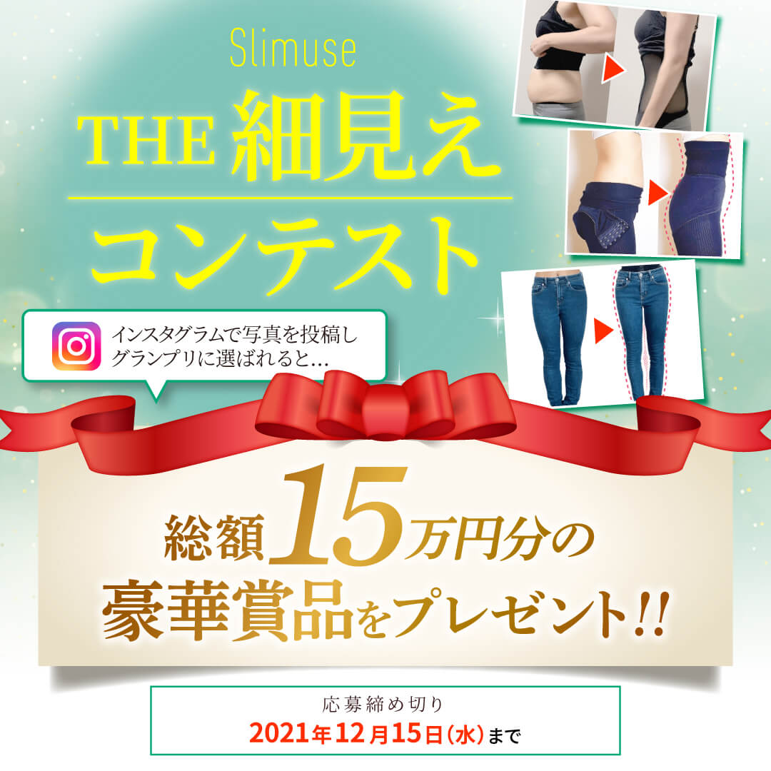 速攻くびれ・美脚が目指せるブランドスリミューズより「THE 細見えコンテスト」を11月18日（火）～12月15日（水）に開催いたします。