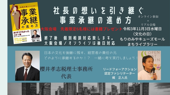11月3日水曜日秋の読書週間リードフォーアクションイベント【オンライン×リアル】社長の想いを引き継ぐ 事業承継の進め方　共著者：櫻井氏合流　大阪会場終了後、個別相談無料