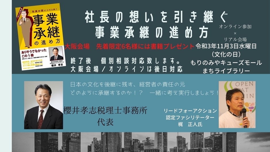 11月3日水曜日秋の読書週間リードフォーアクションイベント【オンライン×リアル】社長の想いを引き継ぐ 事業承継の進め方　共著者：櫻井氏合流　大阪会場終了後、個別相談無料