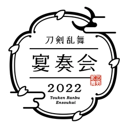 和楽器とオーケストラが織りなす 『刀剣乱舞-宴奏会-2022』 『刀剣乱舞-ONLINE-』七周年記念企画として 2022年9月より全国5都市で開催決定！