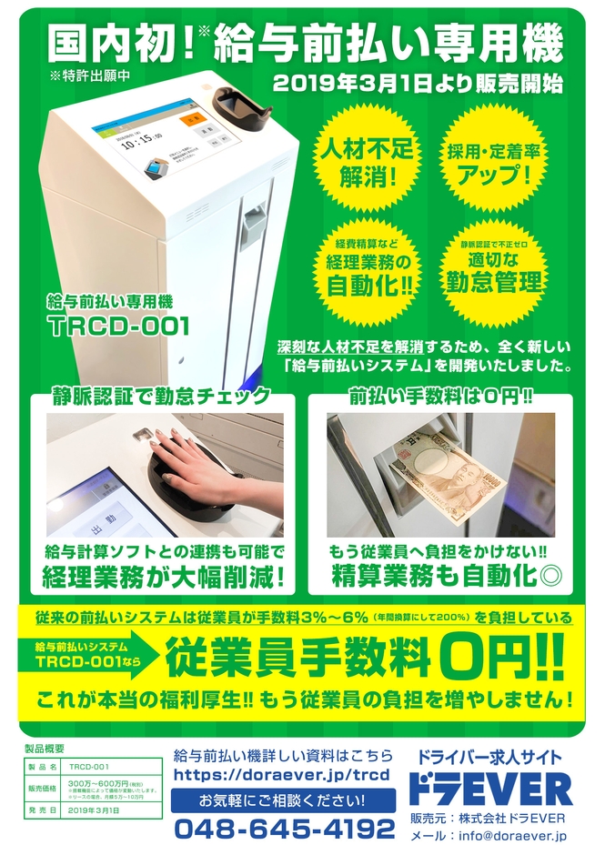国内初!給与前払い機をドラEVERが販売