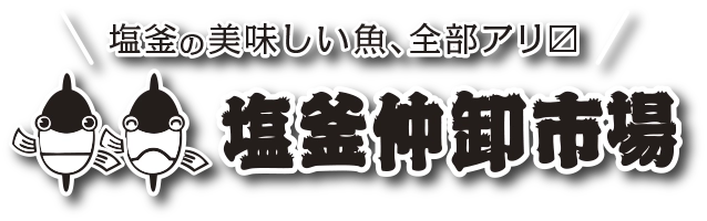 協同組合塩釜水産物仲卸市場