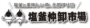 協同組合塩釜水産物仲卸市場