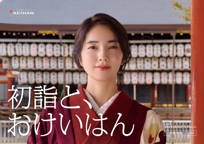 ＜おけいはん初詣編(八坂神社)ポスター＞