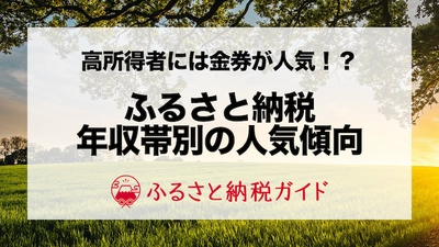 高所得者には金券や酒類が人気！ふるさと納税人気カテゴリを年収帯別に調査